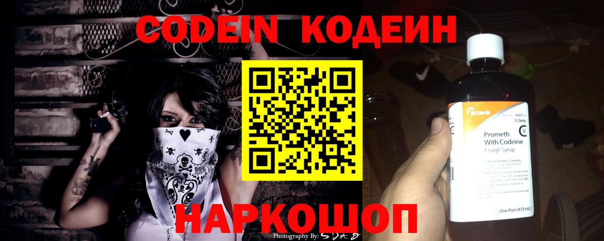 Кодеин Purple Drank  Вход с VPN  Надым 